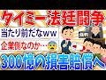 【悲報】タイミーさん、300億円の損害賠償へ【2ch面白いスレ】