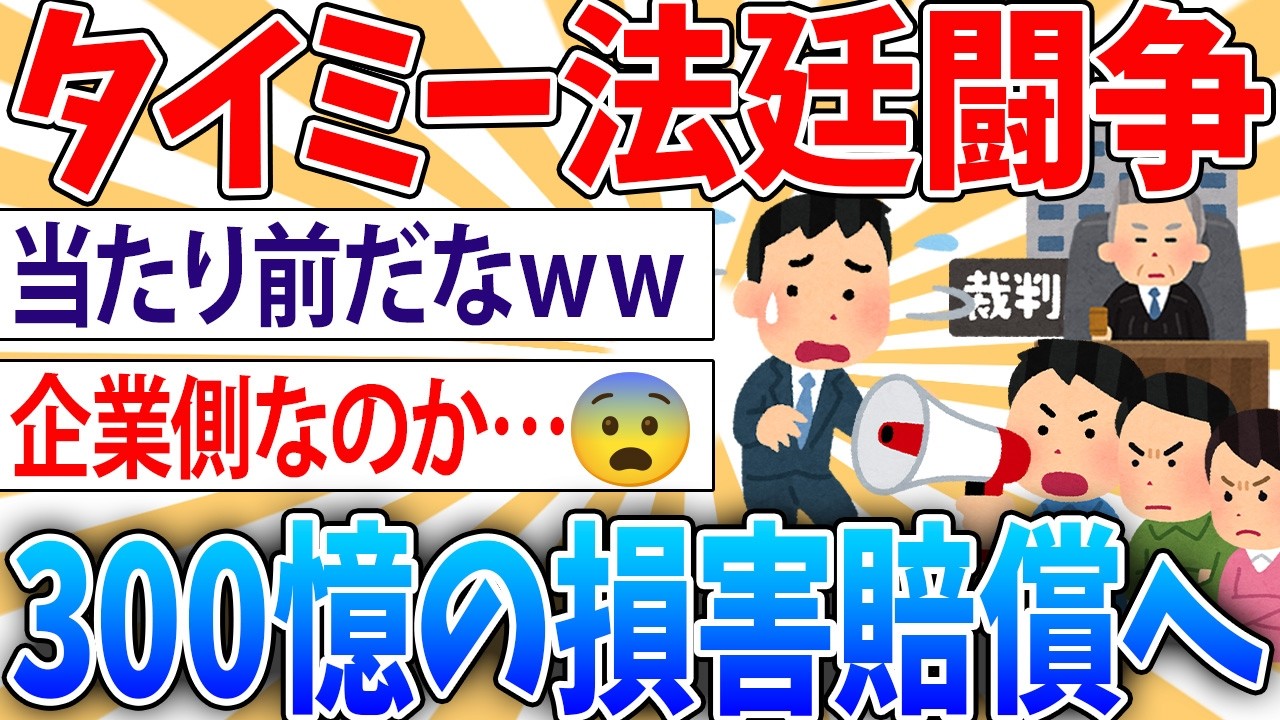【悲報】タイミーさん、300億円の損害賠償へ【2ch面白いスレ】