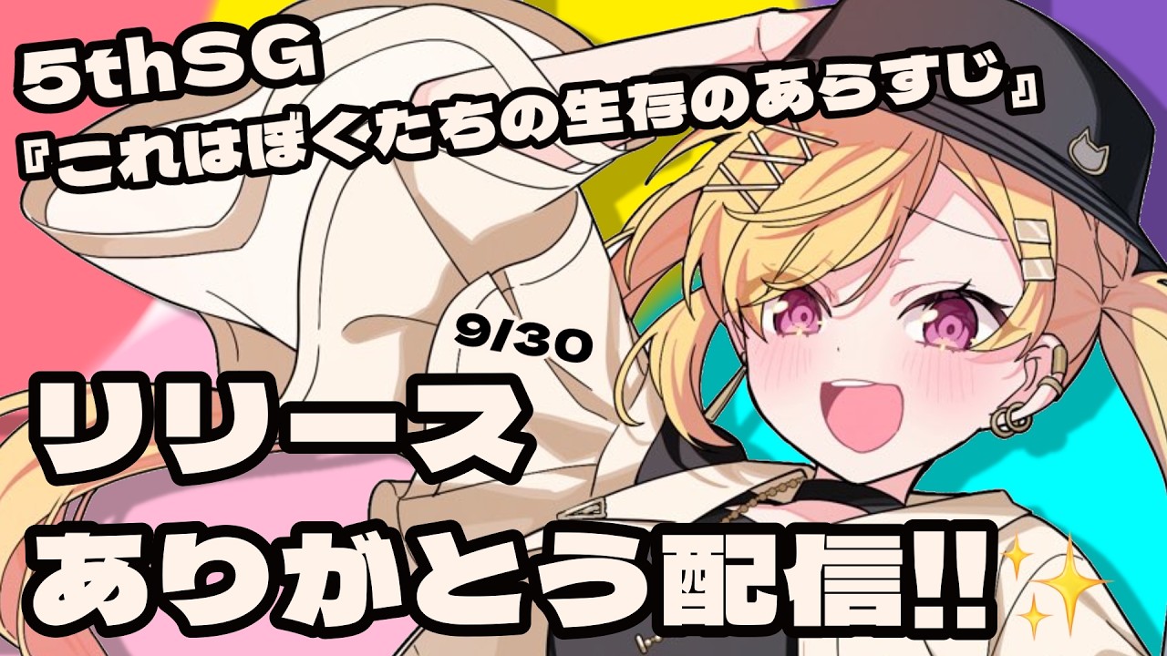 【🟡祝リリース】お話するよ!5thSG『これはぼくたちの生存のあらすじ』【 仲町あられ / 夢限大みゅーたいぷ 】