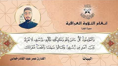 سورة البقرة  - القارئ عمر عبد القادر خماس -  البيات