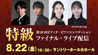 【2025 ピティナ・ピアノコンペティション】特級ファイナル ~ PTNA Piano Competition 2025 Final ~
