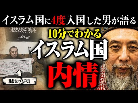 【スパイは〇される？】イスラム国に4回入国した日本人に内情を聞いた【だいたい10分でわかるイスラム国】