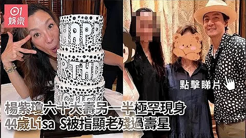 杨紫琼六十大寿另一半极罕现身　44岁Lisa S被指显老残过寿星 - 天天要闻