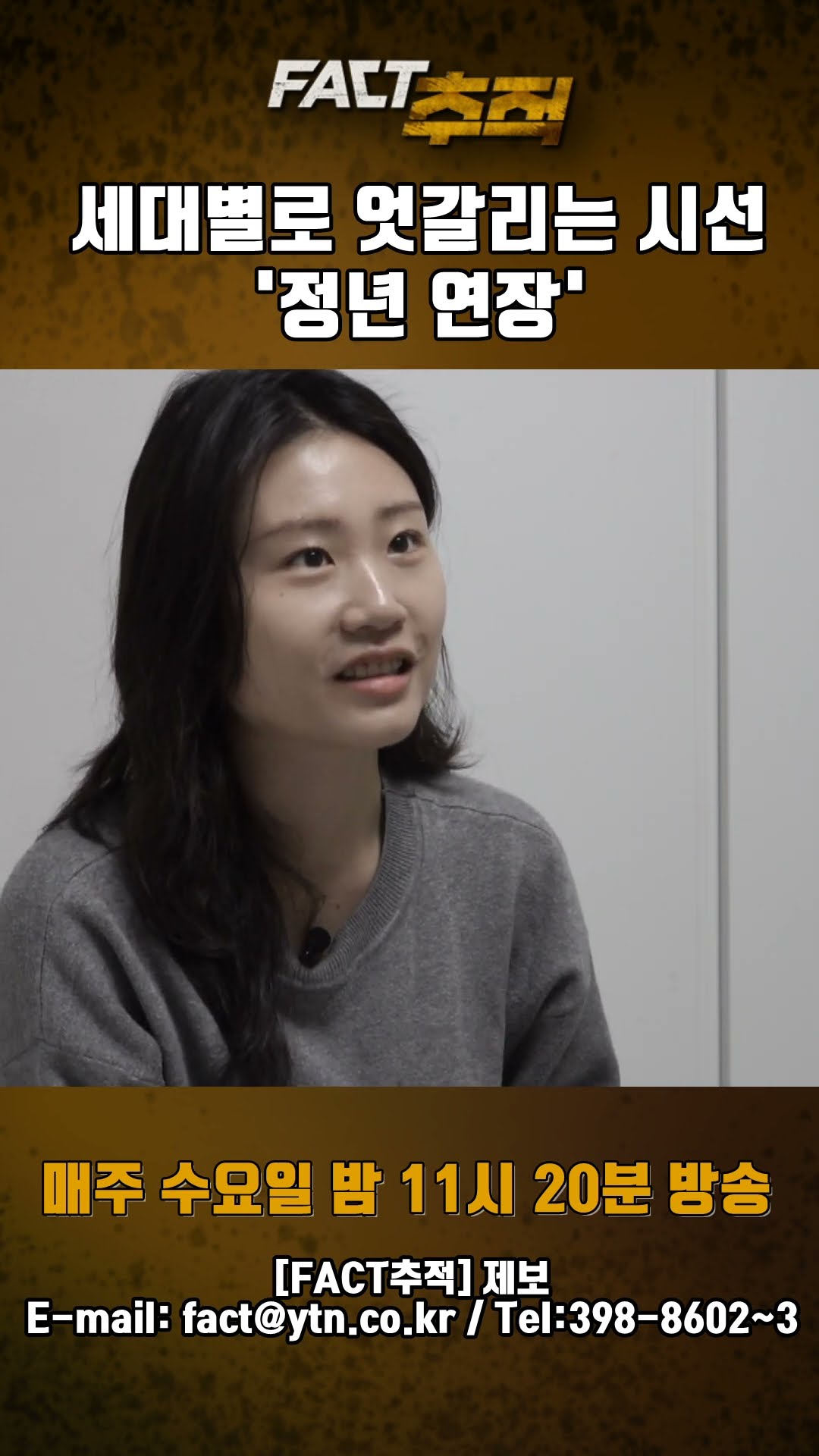 [팩트추적] 세대별로 엇갈리는 시선 '정년 연장' #shorts / YTN
