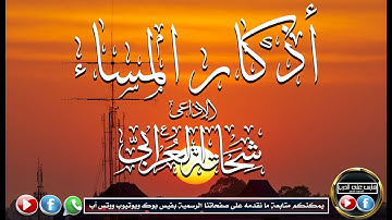 اذكار المساء تسجيل رائع للإذاعى شحاتة العرابى