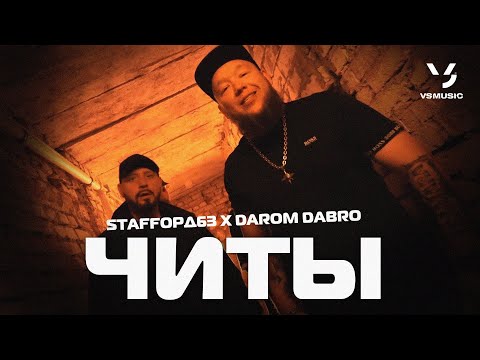 Staffорд63, Darom Dabro - Читы