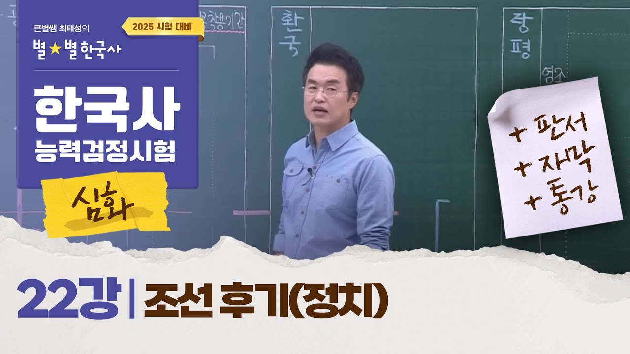 [심화별개념3]_ 22강 조선 후기(정치) ｜한국사능력검정시험 심화