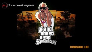 GTA.SA DE с русской озвучкой "Правильный перевод"  Прохождение на 100% #02