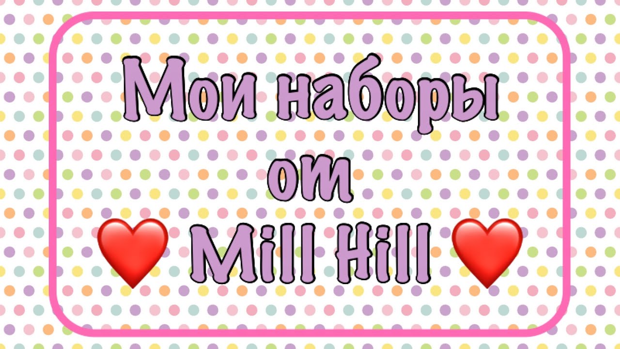 Запасы наборов от Mill Hill. Моя хомячья норка. Вышивка крестиком.