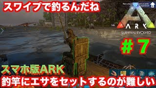 Arkモバイル スマホ版ark ７ Pveサーバー 釣竿にエサをセットする方法 釣りのリベンジ 大航海 カナダベータ版 Ark Survival Evolvedアークサバイバルエボルブル Youtube