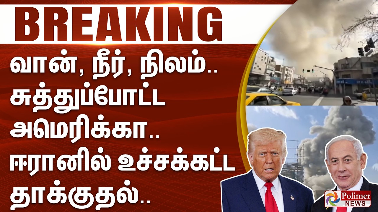 #Breaking : வான், நீர், நிலம்.. சுத்துப்போட்ட அமெரிக்கா.. ஈரானில் உச்சக்கட்ட தாக்குதல்..