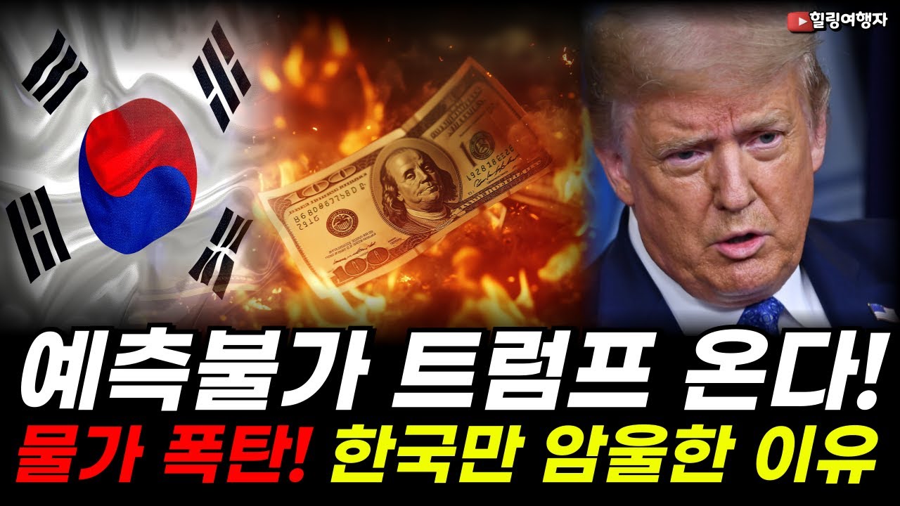 바이든에서 이제는 트럼프까지! 변화하는 미국 상황에 우리나라는 대응도 예측조차 불가?! 물가 폭탄에 한국 경제만 암울한 이유는??