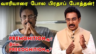 மரணத்தை முன்கூட்டியே கணித்த பிரதாப் போத்தன்! | Actor Rajesh | Prathab pothan Death | Telepathy