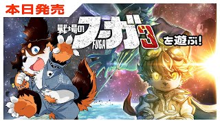 ［戦場のフーガ３］本日発売！あそびたおす！