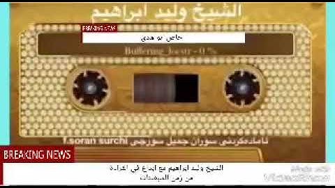 الشيخ وليد إبراهيم الفلوجي تلاوة عراقية نادرة في السبعينيات