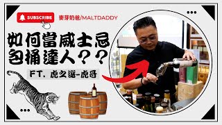你想自己買一桶很好喝的威士忌嗎? 來知道一些威士忌包桶達人的秘訣!!  BY: 麥芽奶爸