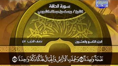 سورة الحاقة بصوت القارئ يوسف بن عبد الله الشويعي Al Majd 3 TV