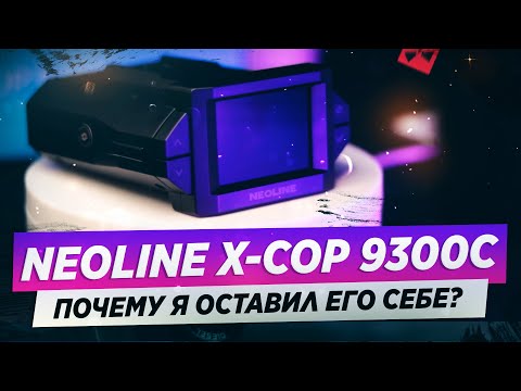 ОБЗОР NEOLINE X-COP 9300C / ЛУЧШИЙ СРЕДИ КОНКУРЕНТОВ?
