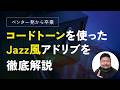 【ペンタ一発卒業！】コードトーン意識アドリブ入門