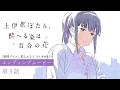 第3話 エンディングムービー｜TVアニメ『上伊那ぼたん、酔へる姿は百合の花』