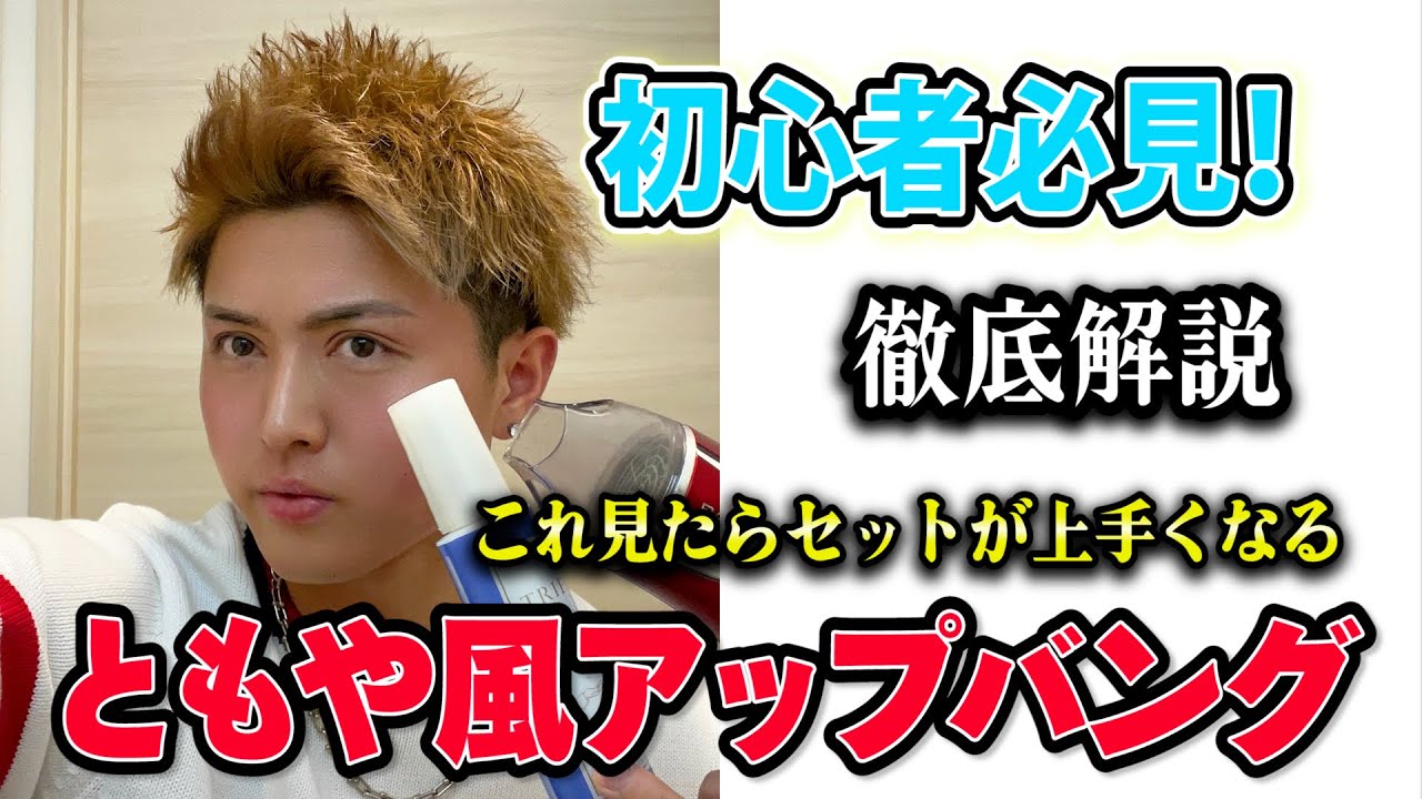 【ヘアセット】初心者向けアップバング術！徹底解説！