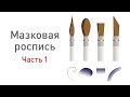 Роспись по керамике. Упражнения на технику полутонового мазка. урок с Наталией Хлебцевич, часть 1.