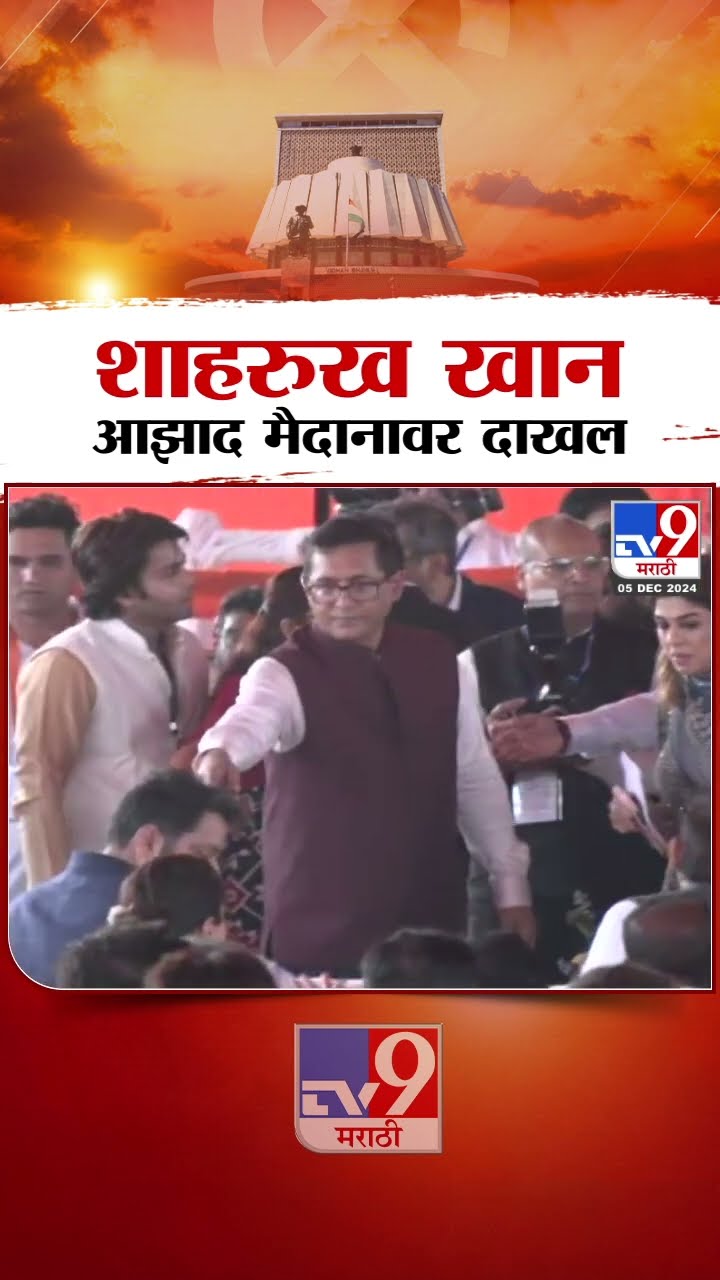 शपथविधी कार्यक्रमासाठी Shahrukh Khan आझाद मैदानावर दाखल | Devendra Fadnavis Maharashtra CM