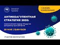 Антикоагулянтная стратегия 2020: классический подход VS Другие алгоритмы при COVID-19