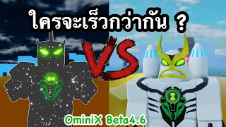 AlienX VS JetRay ใครเร็วที่สุดในOmini X [Beta4.6] Roblox OmniX #OmniX#สอนฟามเวลOmnix #เอเลี่ยนx