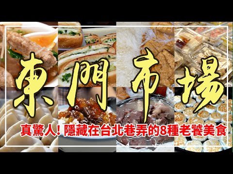 你不知道的傳統市場小吃！【台北東門市場】讚！『8種』美食樣樣經典！