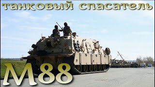 Танковый спасатель США - M88