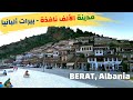 جولة في مدينة بيرات - أجمل المدن في ألبانيا | Berat, Albania