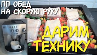 ВЛОГ: Быстрый ОБЕД после ТРЕНИРОВКИ / ВЗВЕШИВАЮ еду / Кот ЗДОРОВ / КОФЕМАШИНА Delonghi / занять детё ВЛОГ: Быстрый ОБЕД после ТРЕНИРОВКИ / ВЗВЕШИВАЮ еду / Кот ЗДОРОВ / КОФЕМАШИНА Delonghi / занять детё