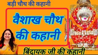 vaishakh Chauth ki kahani | वैशाख चौथ की कहानी | Chauth Mata ki kahani | vaishakh chauth vrat katha