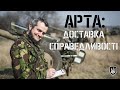 Арта: доставка справедливості