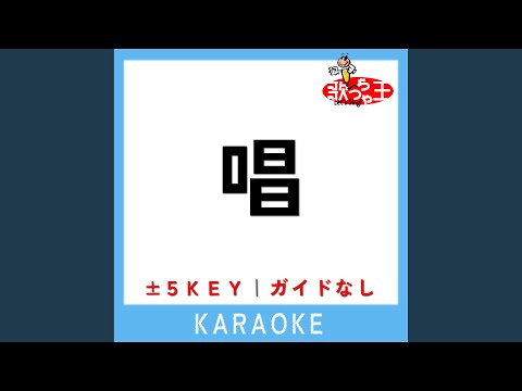 唱 +5Key (原曲歌手:Ado)
