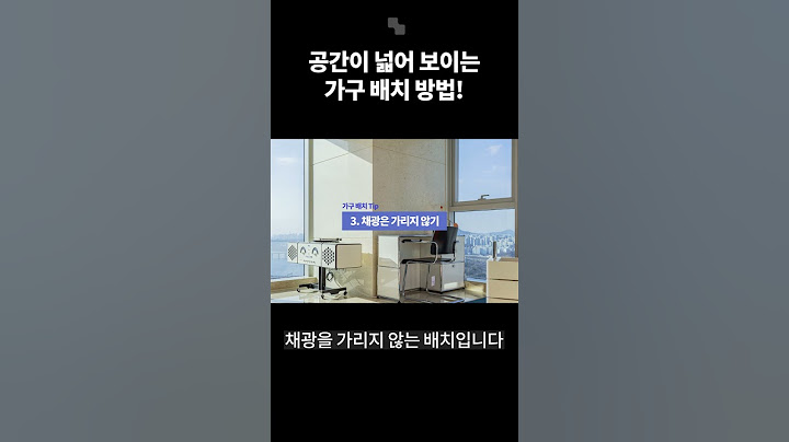 넓어 보이는 가구 배치하는 방법은?