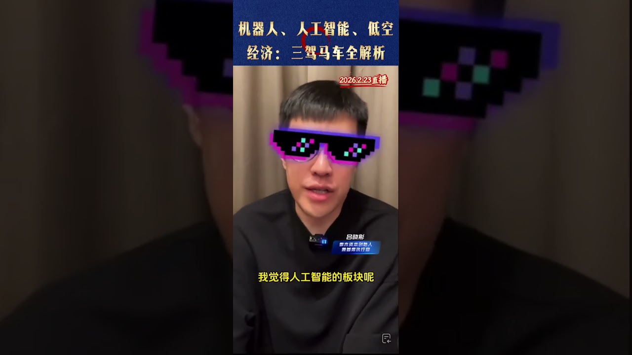 机器人、人工智能、低空经济：三驾马车全解析     @吕晓彤的小助理 @吕晓彤 #人工智能 #低空经济 #财经 #投资