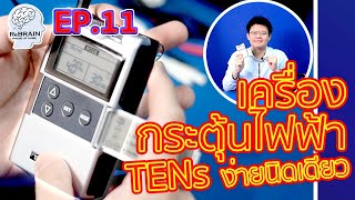 EP.11 เครื่องกระตุ้นไฟฟ้า!! ตั้งค่ายังไง? | กายภาพบำบัดโรคหลอดเลือดสมอง