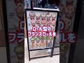 【#Shorts】ロール状クレープ「フランスロール」の店『ROMANDO ROLL』!