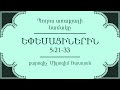 HQ - 991 Եփեսացիս 5։21-33 / Epesacis 5:21-33 - Միլազիմ Ռասոյան