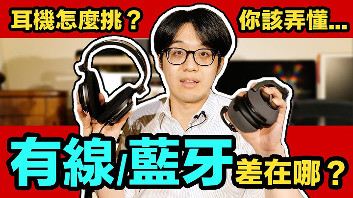 藍牙耳機/有線耳機差異大！3 個關鍵弄懂，你也是內行玩家！【CC字幕＋4K】 - 天天要聞