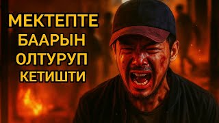 видео: Мектептеги кандуу окуя | Кинонун кыргызча толук баяны. картинка: Мектептеги кандуу окуя | Кинонун кыргызча толук баяны.