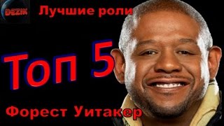 Топ 5 Лучших ролей  Фореста Уитакера – Лучшие фильмы  Форест Уитакер