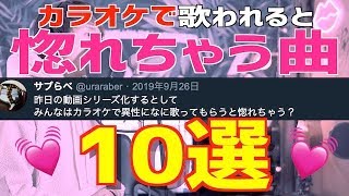 カラオケで 男性に歌われると惚れちゃう曲をツイッターで募集して判明した選抜10曲がこれだ Youtube