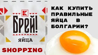 Что означают цифры на яйцах? Какие болгарские яйца самые лучшие?