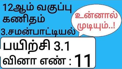 12th Maths Tamil Medium Chapter 3 Exercise 3.1 Sum 11