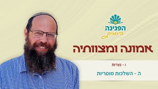 פניני הלכה אמונה ומצוותיה  ו', ה - השלכות מוסריות| הפנינה היומית