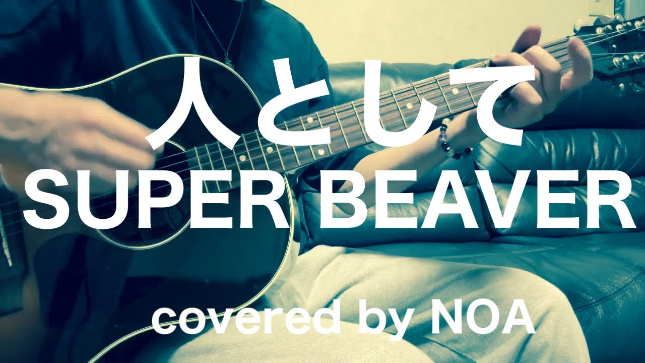 人として/SUPER BEAVER cover弾き語り - YouTube
