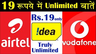 Airtel &amp; Vodafone-Idea&#39;s Unlimited Voice calls at Rs.19 only | The 117